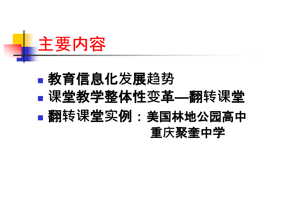 时代变化与课堂变革.ppt_第2页