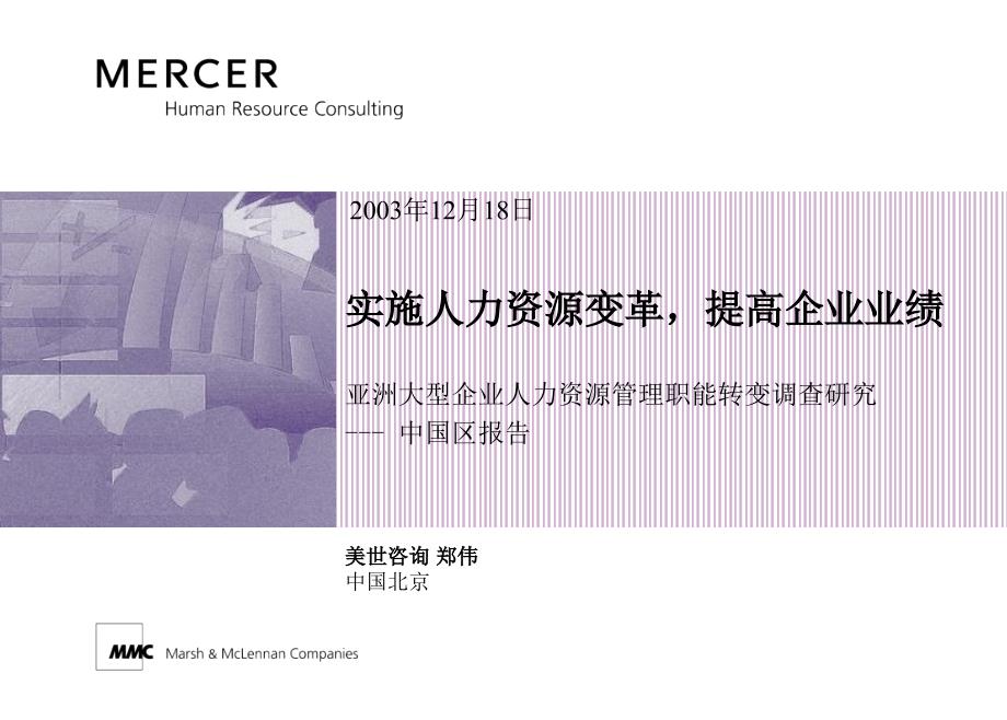 Mercer报告实施人力资源变革.ppt_第1页