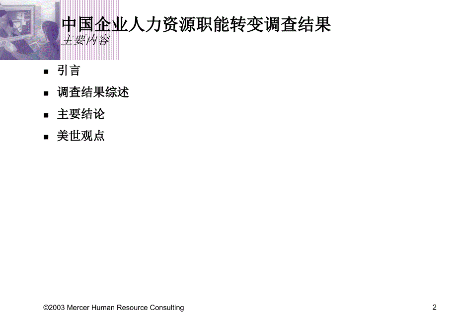 Mercer报告实施人力资源变革.ppt_第2页