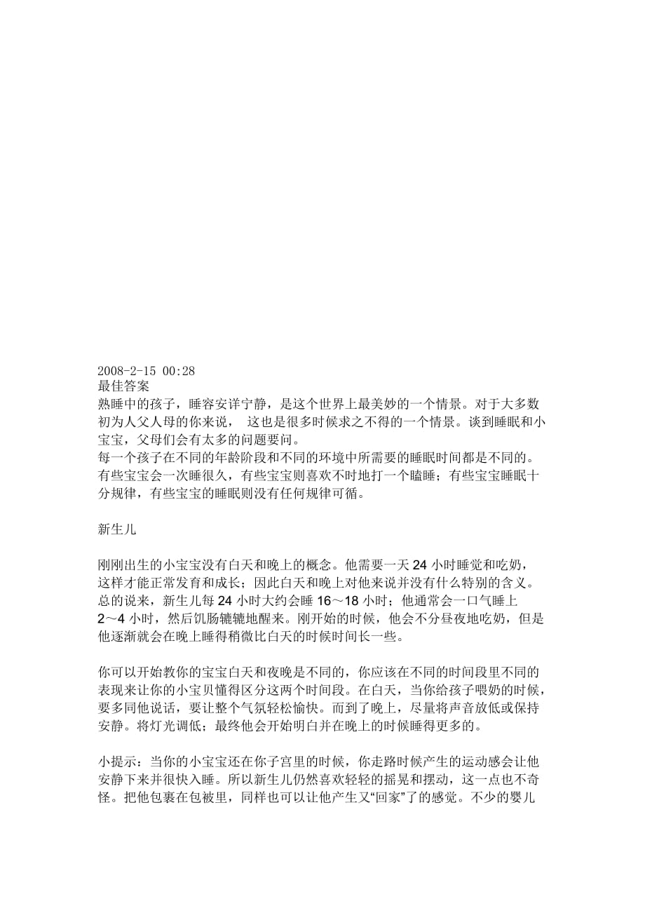 婴儿作息时间概述(doc 9页)_第1页