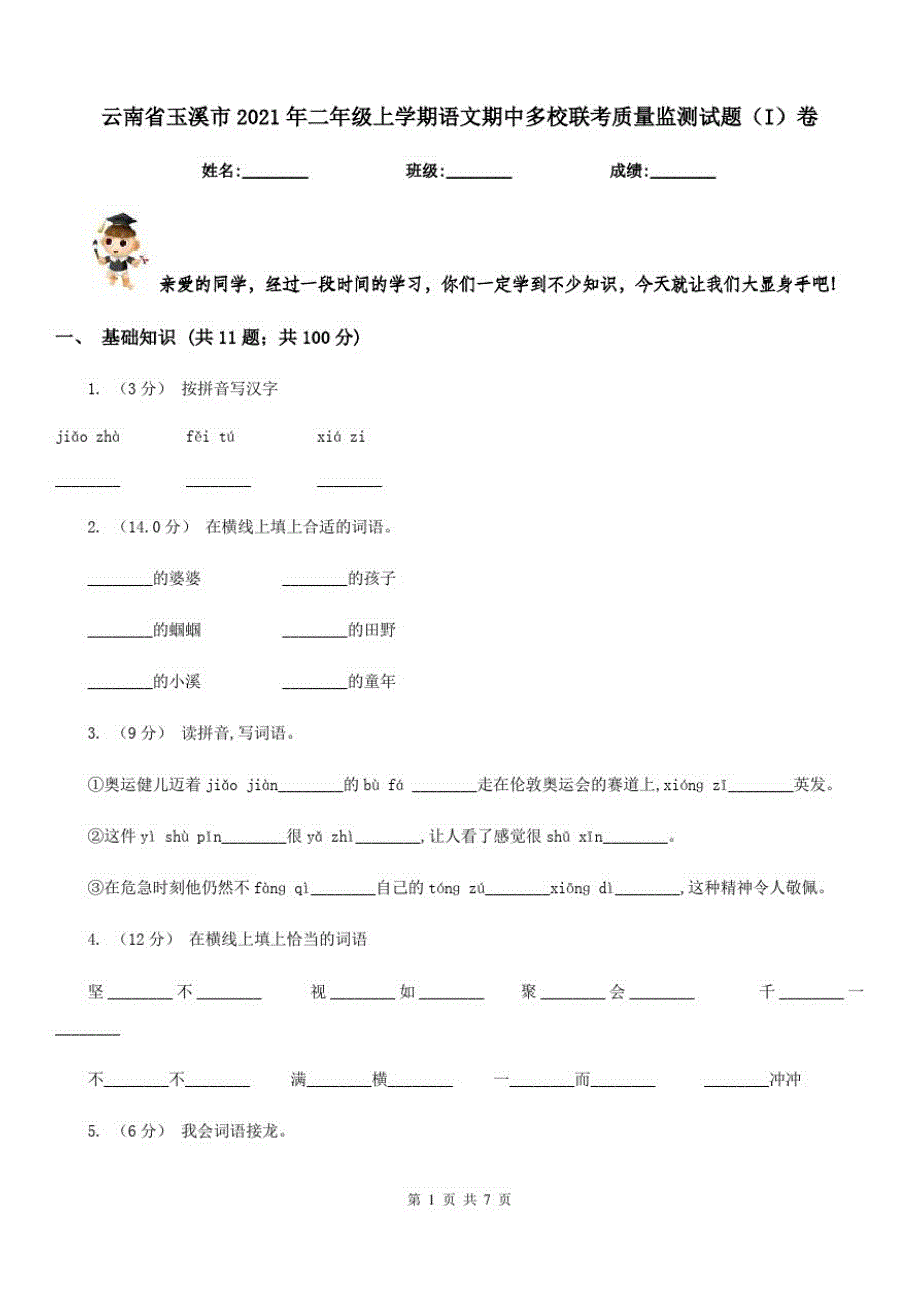 云南省玉溪市2021年二年级上学期语文期中多校联考质量监测试题(I)卷_第1页