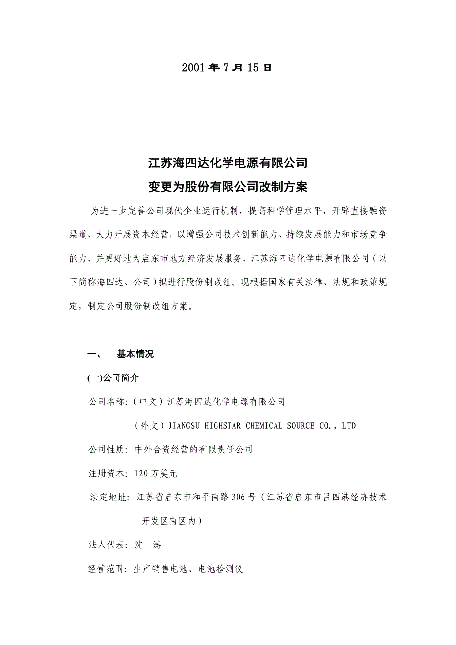 某公司变更为股份有限公司改制方案(doc 21页)_第2页