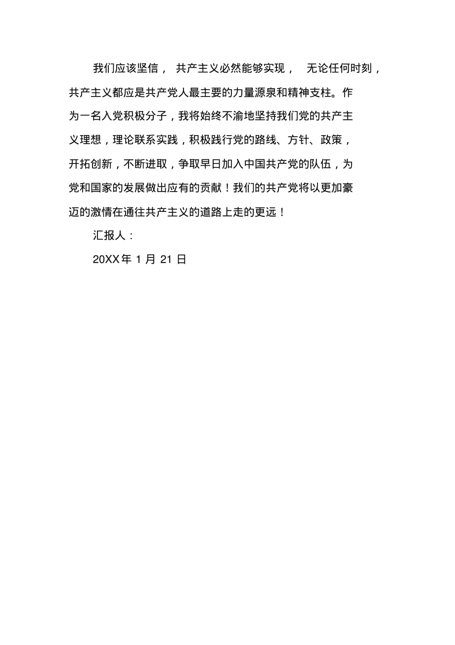 20XX年党校培训班思想汇报：深刻认识和了解党的纲领 新编写_第2页