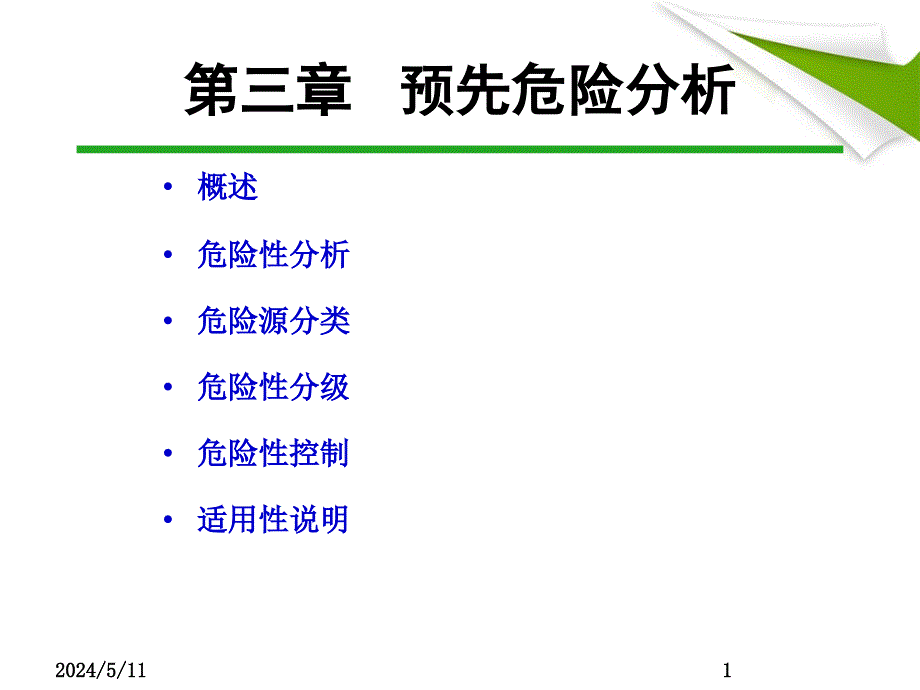 预先危险分析ppt课件_第2页