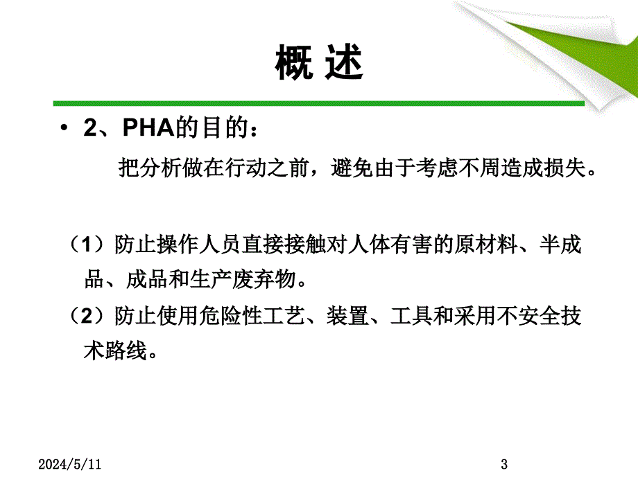 预先危险分析ppt课件_第4页