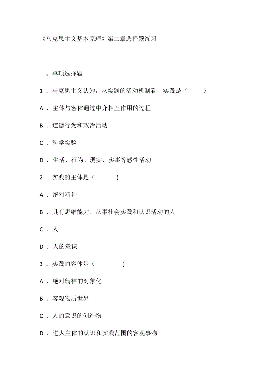 《马克思主义基本原理》第2章选择题练习题及答案_第1页