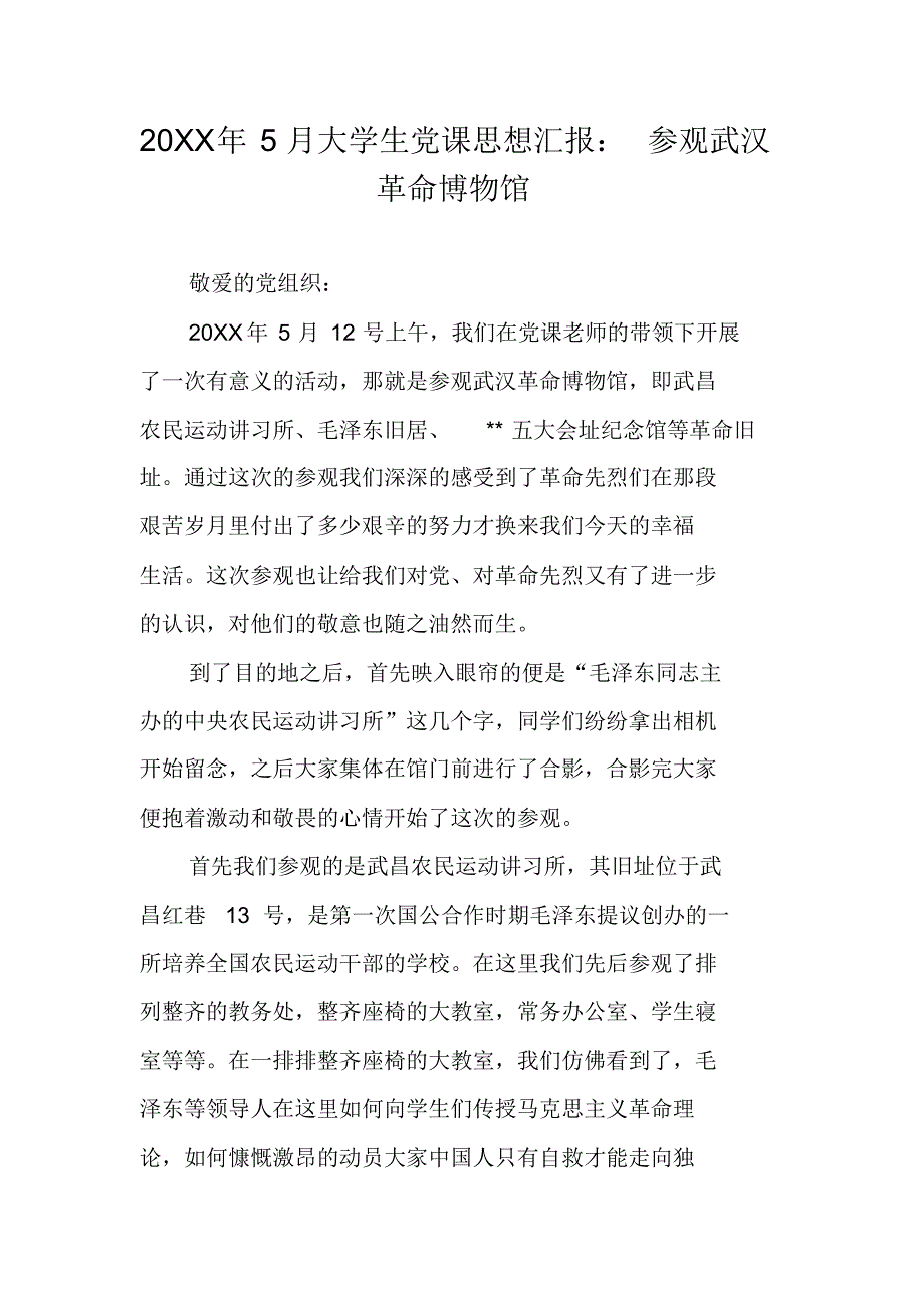 20XX年5月大学生党课思想汇报：参观武汉革命博物馆 新编写_第1页