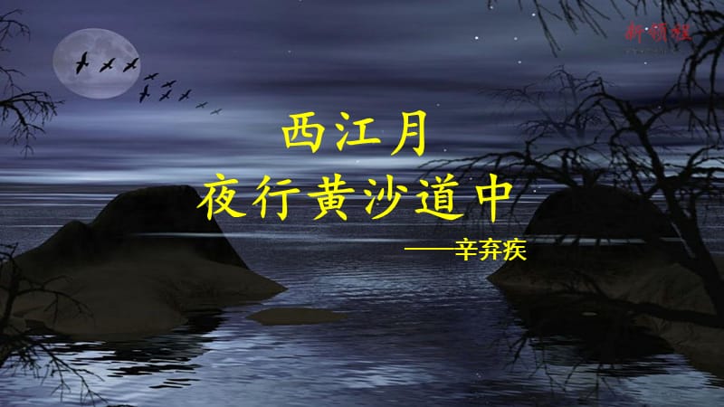 部编版六年级上册语文第一单元第三课《古诗三首(西江月-夜行黄沙道中)》课件_第2页