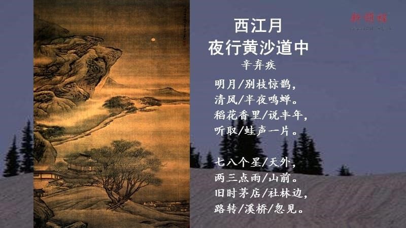 部编版六年级上册语文第一单元第三课《古诗三首(西江月-夜行黄沙道中)》课件_第5页