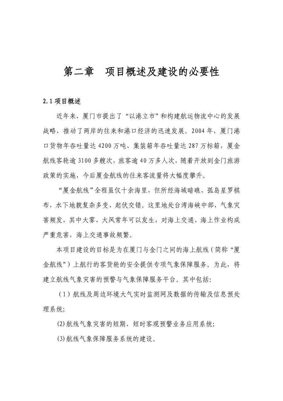 厦金航线气象保障服务系统建设可行性报告(doc 41页)_第5页