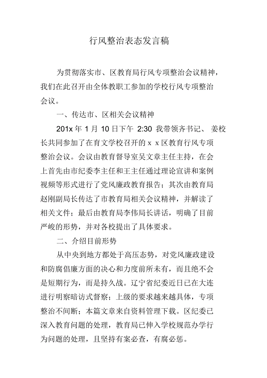 行风整治表态发言稿 新编写_第1页