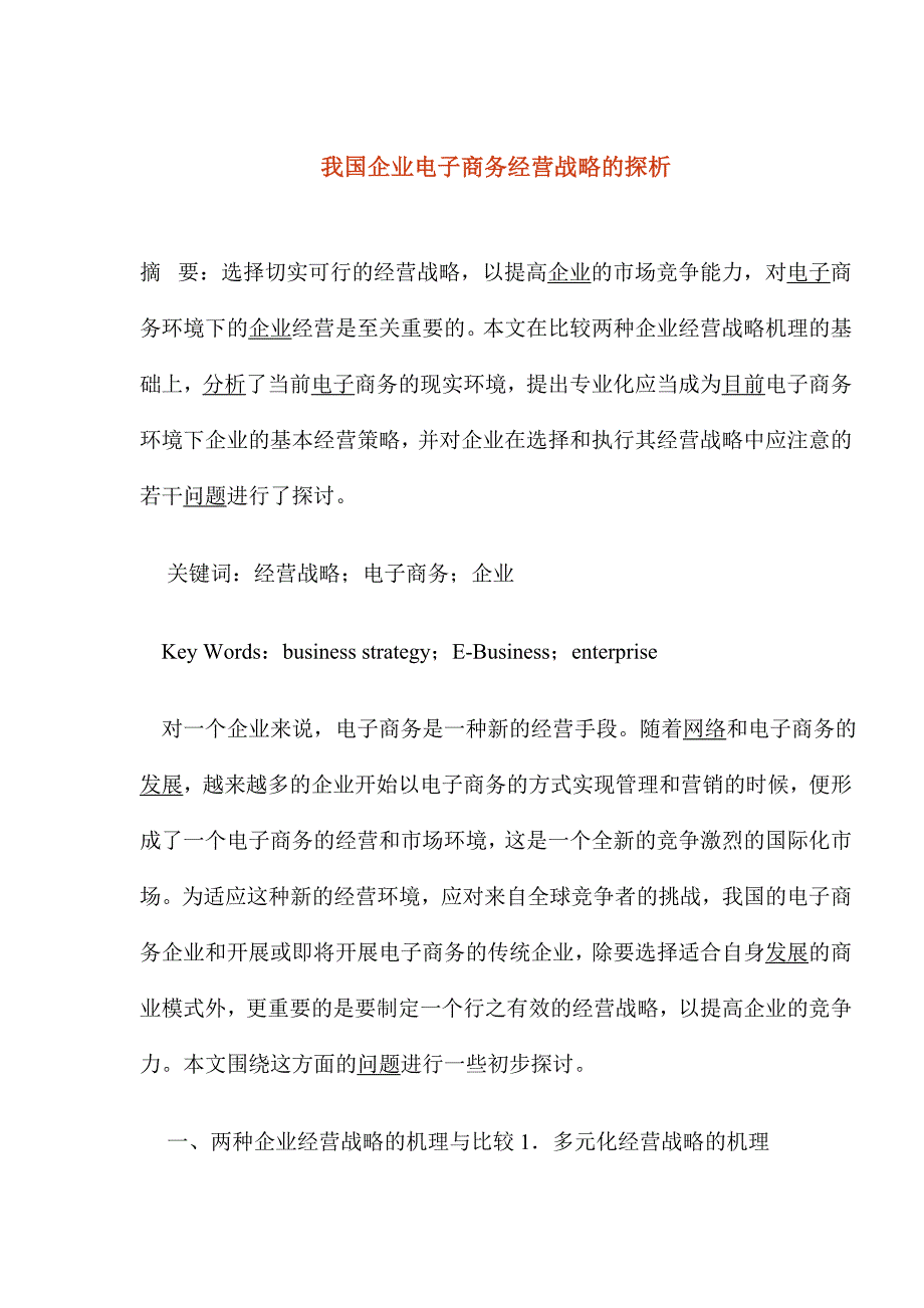 我国企业电子商务经营战略的探析(doc 14页)_第1页