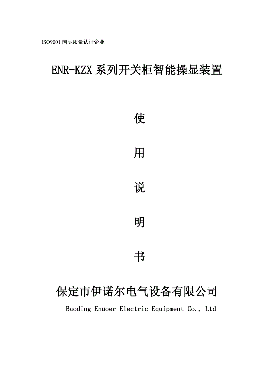 ENR-KZX-开关柜智能操显装置说明书-保定伊诺尔电气（参考Word）_第1页