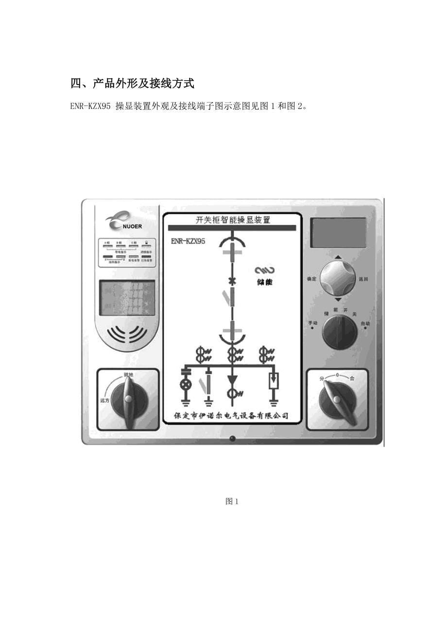 ENR-KZX-开关柜智能操显装置说明书-保定伊诺尔电气（参考Word）_第5页