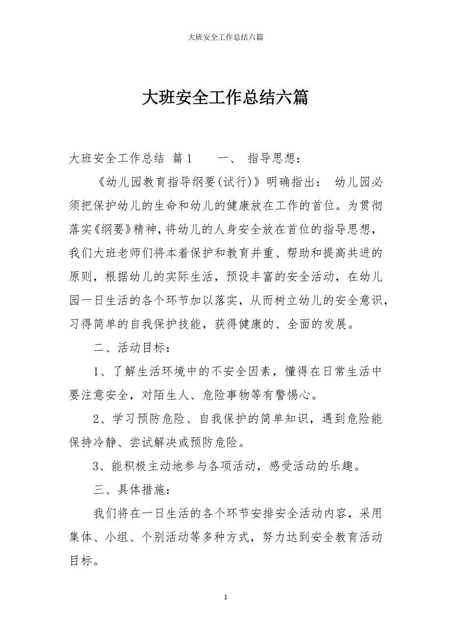 大班安全工作总结六篇（2020年12月整理）.pdf_第1页