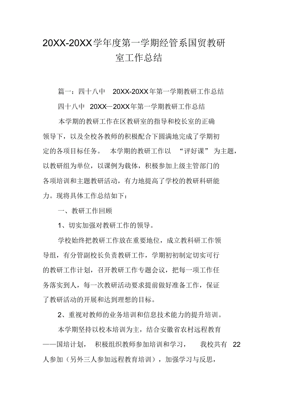 20XX-20XX学年度第一学期经管系国贸教研室工作总结 新编写_第1页