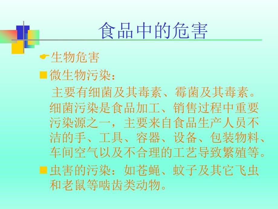 食品企业员工基础培训[1]材料.ppt_第5页