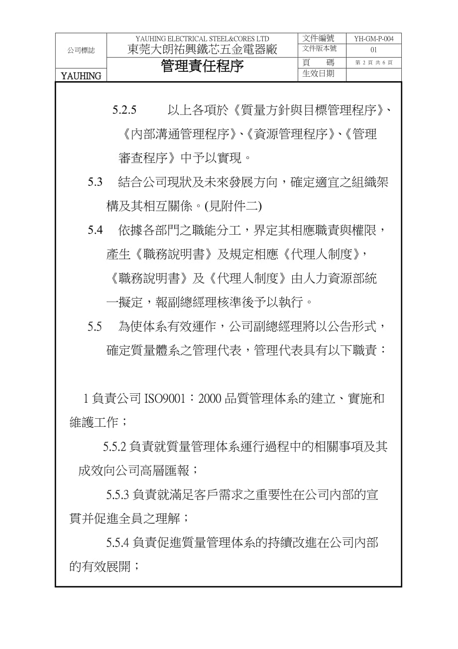 某五金电器厂管理责任程序(doc 6页)_第2页