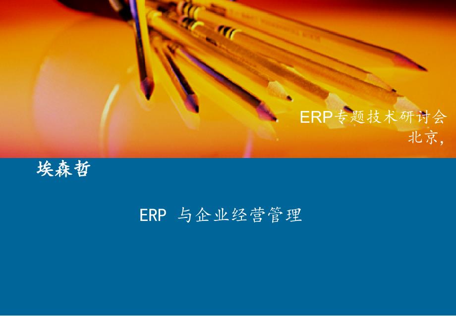 埃森哲-ERP 与企业经营管理(PPT 31页)_第1页