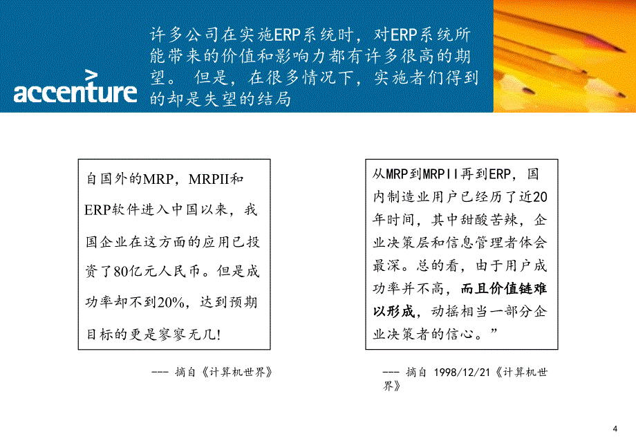 埃森哲-ERP 与企业经营管理(PPT 31页)_第4页