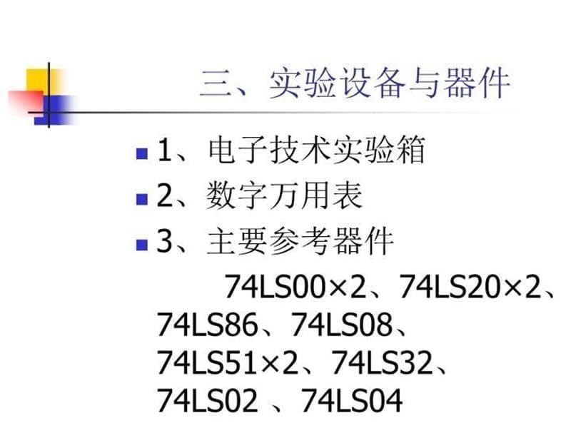 电子技术实验组合逻辑电路_第5页