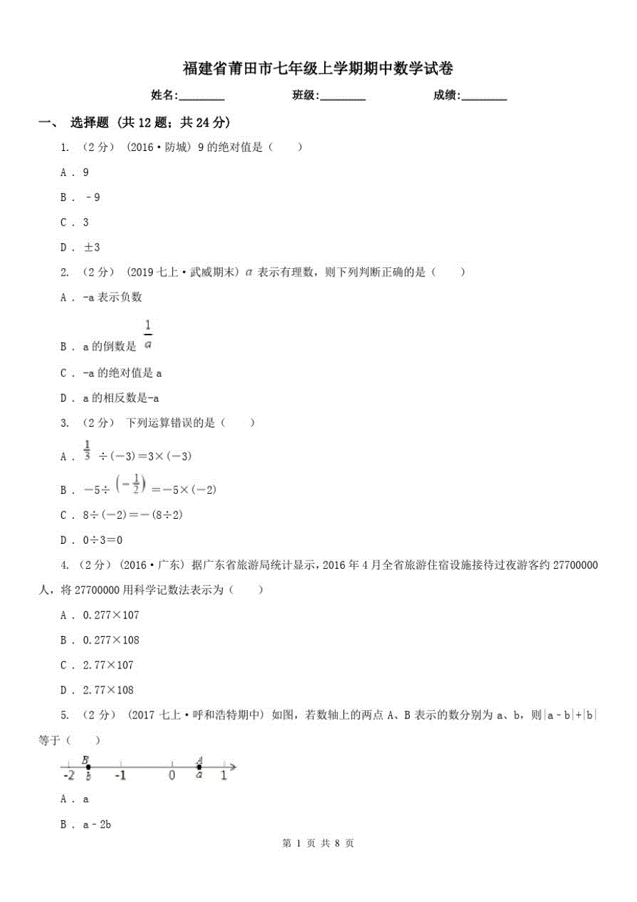 福建省莆田市七年级上学期期中数学试卷 - 副本_第1页