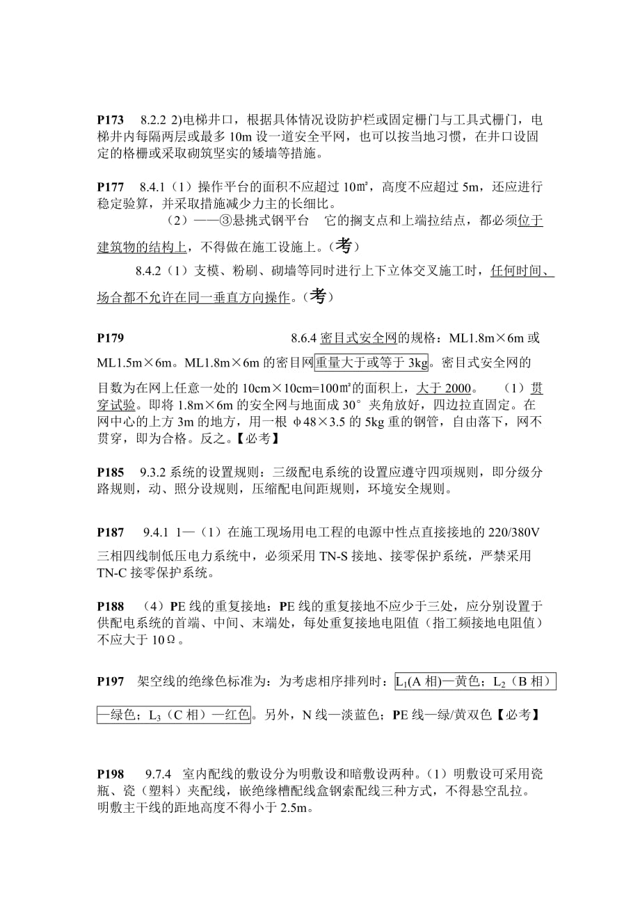 广东省安全生产专职人员(安全员C证)考试复习重点_第4页