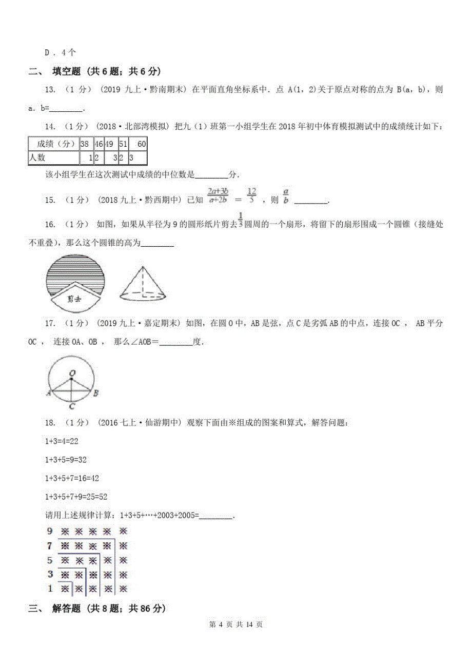 福建省莆田市2020版九年级上学期数学期末考试试卷(I)卷_第3页