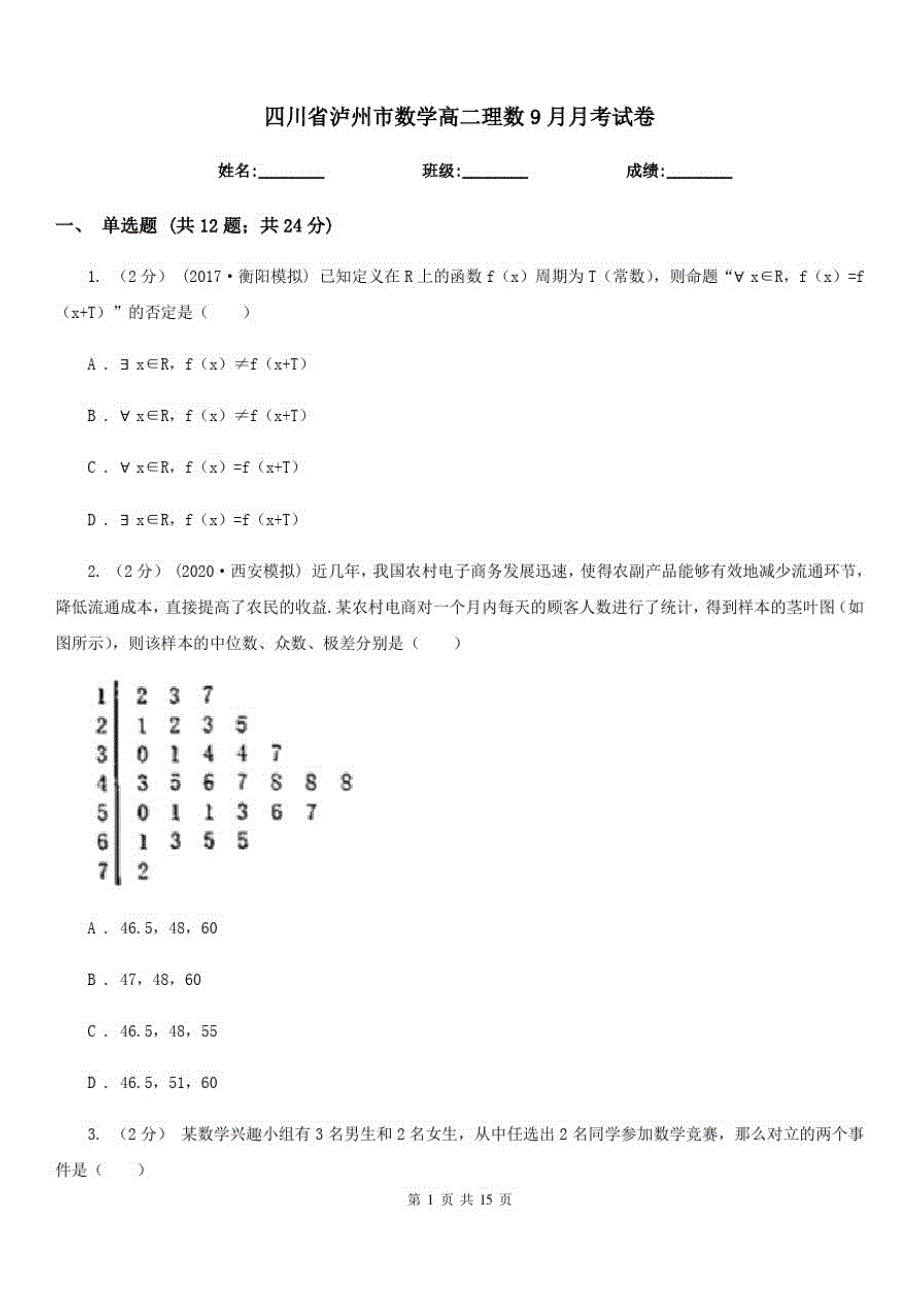 四川省泸州市数学高二理数9月月考试卷_第1页