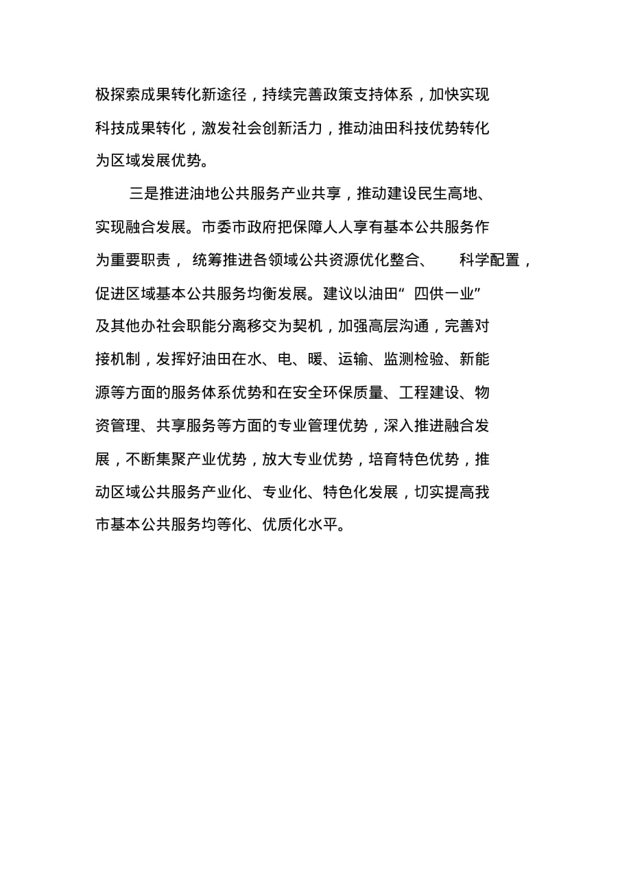 解放思想大讨论务虚会发言稿：全面推进油地资源开放共享和高效利用 新编写_第2页