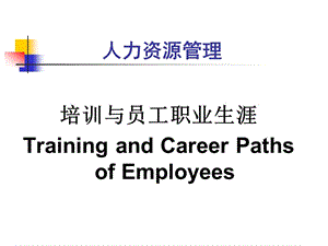 培训与员工职业生涯材料.ppt