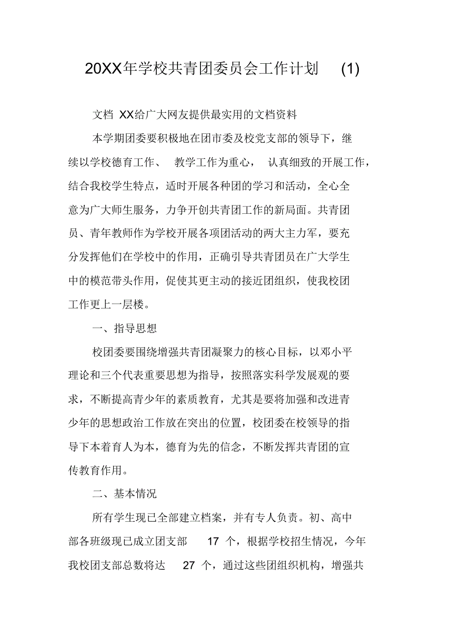 20XX年学校共青团委员会工作计划(1) 新编写_第1页