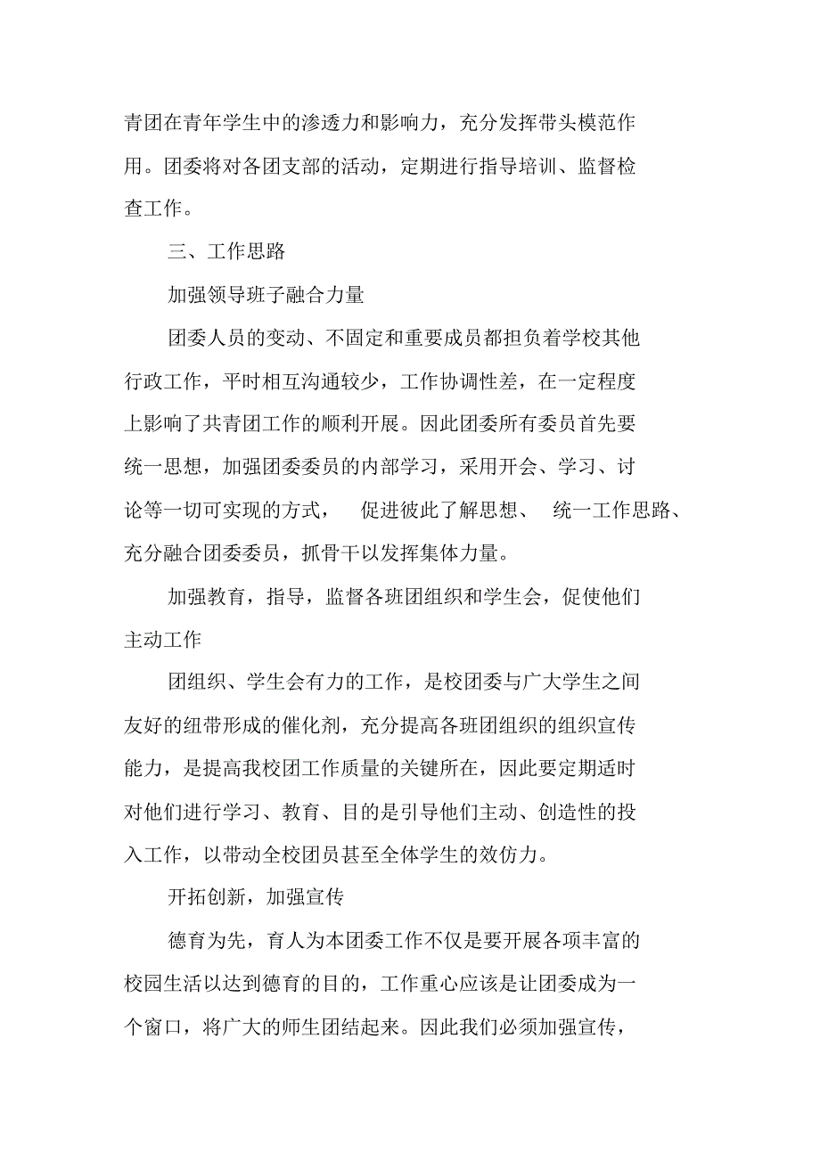 20XX年学校共青团委员会工作计划(1) 新编写_第2页