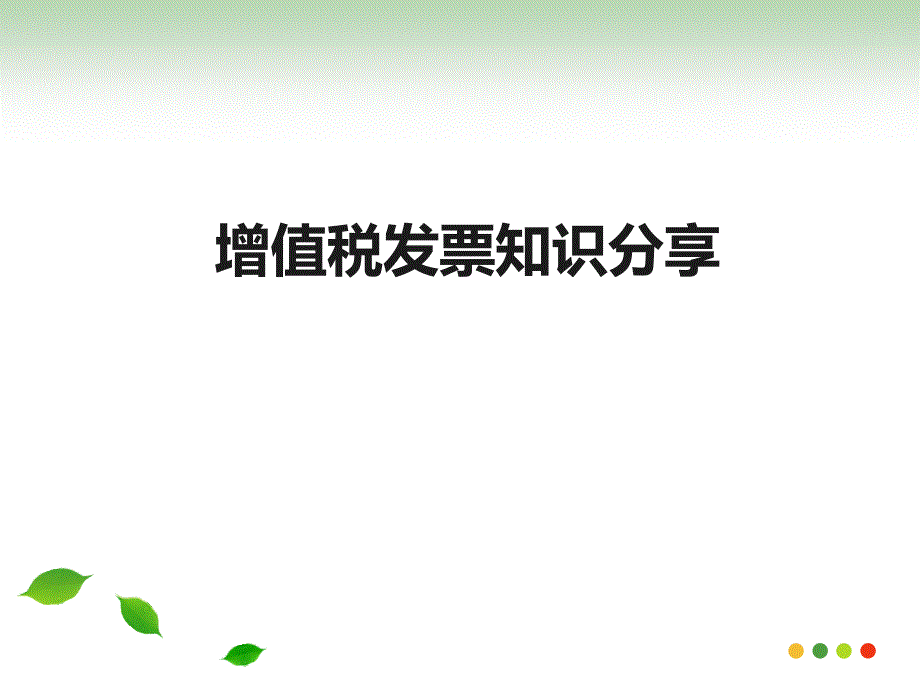 增值税发票承兑汇票知识分享_自我管理与提升_求职职场_实用文档材料.ppt_第2页