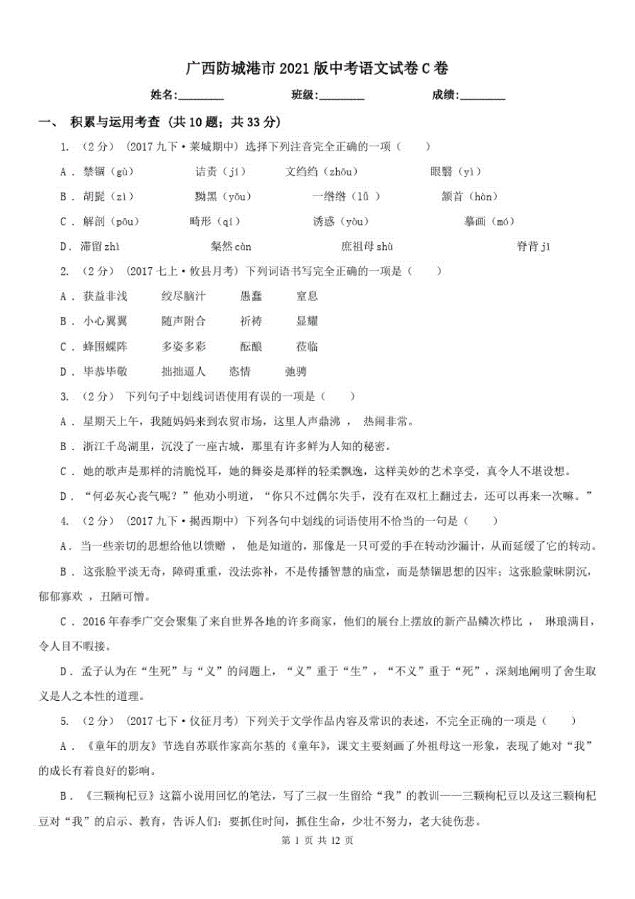 广西防城港市2021版中考语文试卷C卷_第1页