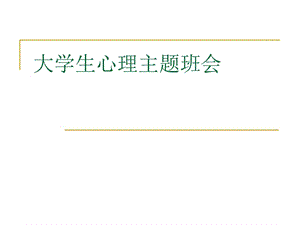 大学生心理主题班会ppt课件