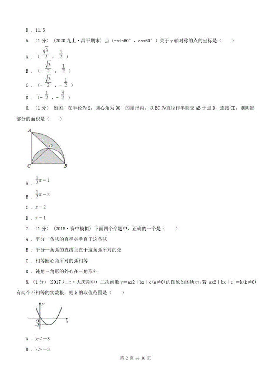 西藏山南地区2020年(春秋版)九年级上学期数学期末考试试卷B卷_第2页
