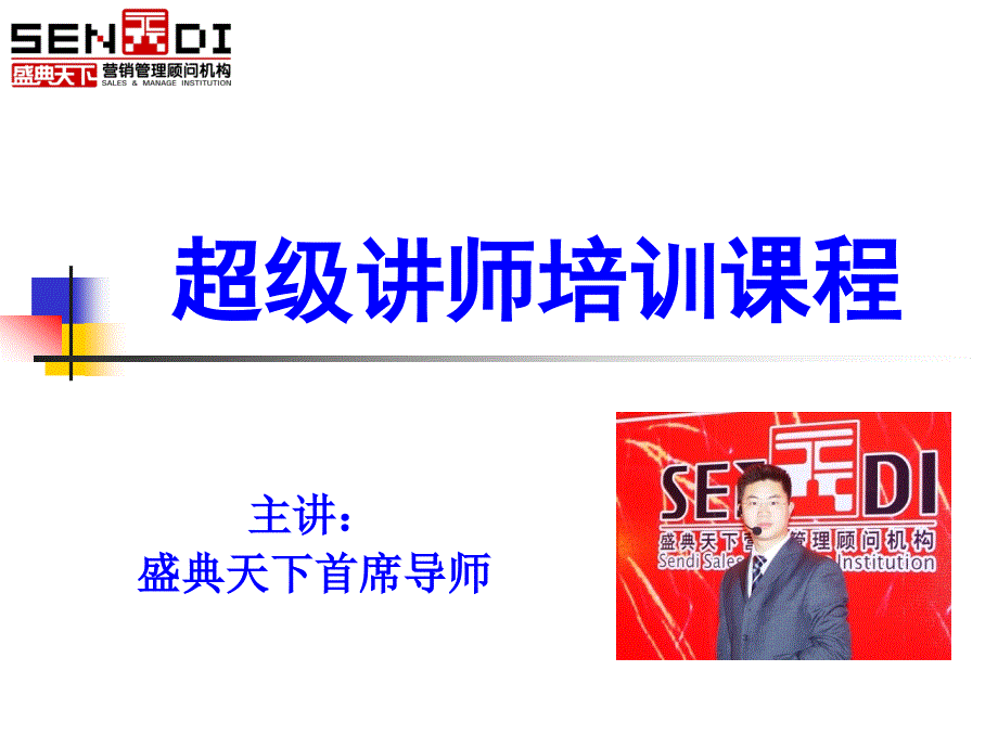 超级讲师培训课程材料.ppt_第1页