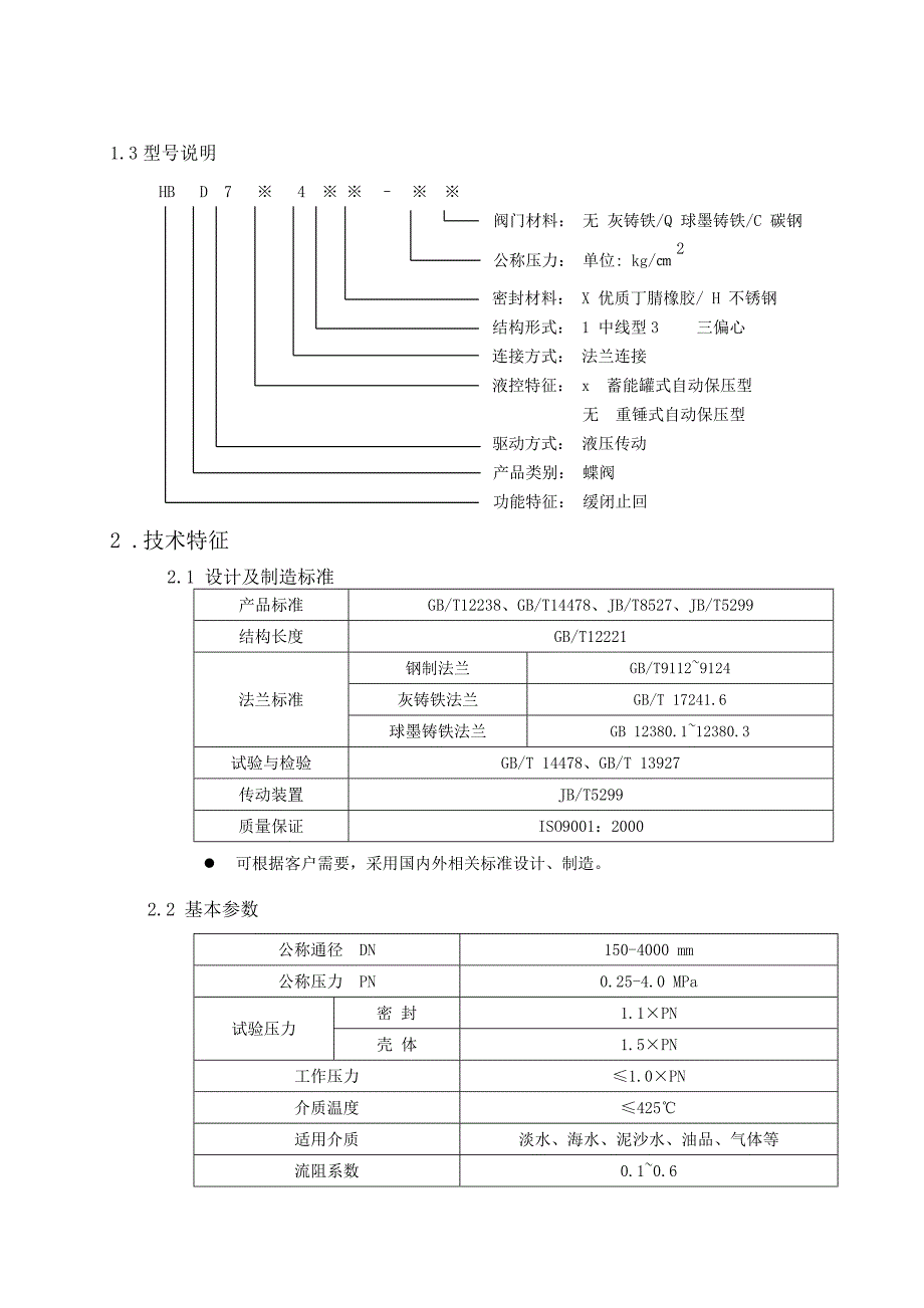 重锤式液控蝶阀--说明书（参考Word）_第4页