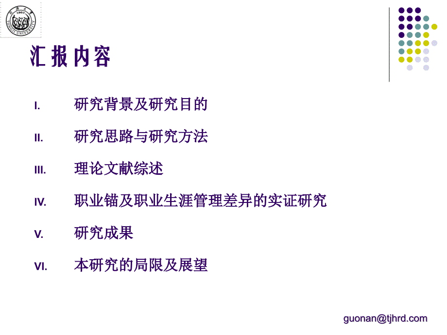 基于职业锚的员工职业生涯管理研究材料.ppt_第2页