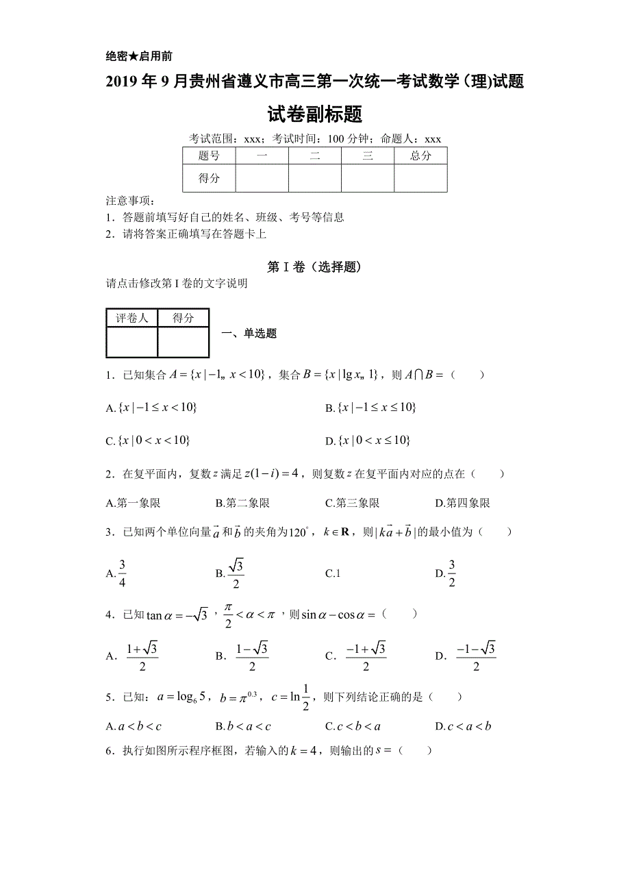 2019年9月贵州省遵义市高三第一次统一考试数学(理)试题_第1页