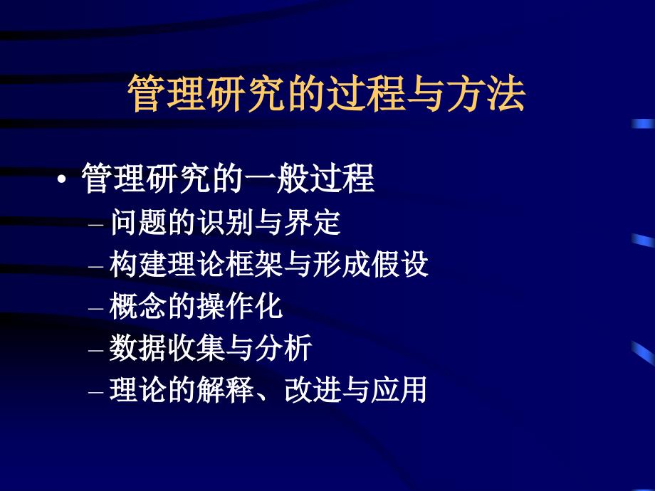 企业管理研究的过程与方法(ppt 75页)_第1页