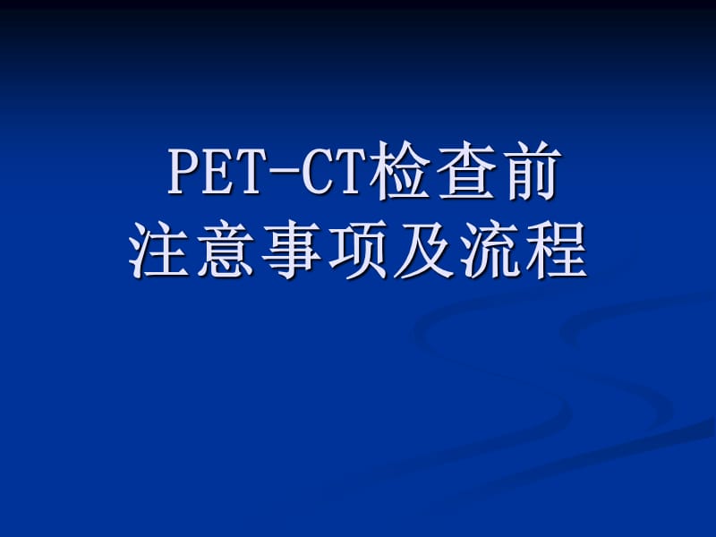 PET-CT检查前注意事项及流程材料.ppt_第1页