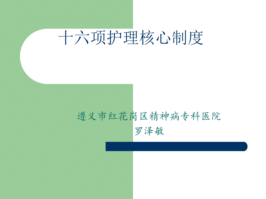 医院十六项护理核心制度范本(PPT 57页)_第1页