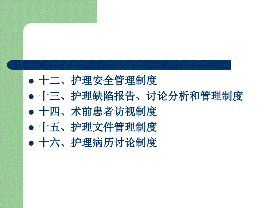 医院十六项护理核心制度范本(PPT 57页)_第4页