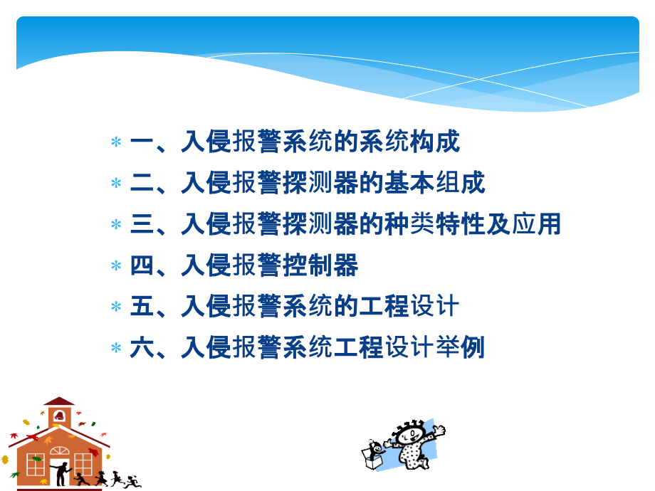 报警系统培训教程材料.ppt_第2页