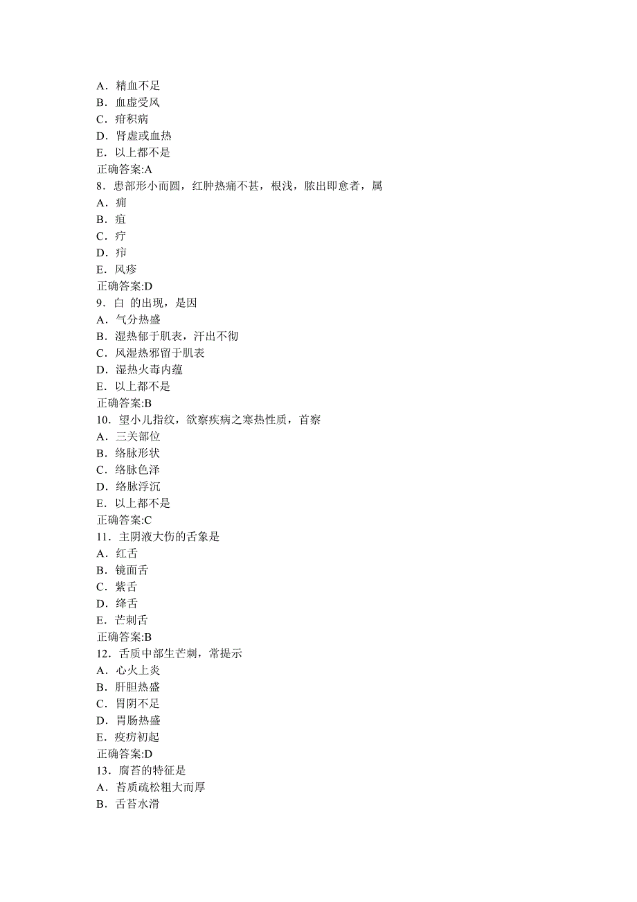 中医主治医师考试-相关专业知识_第2页