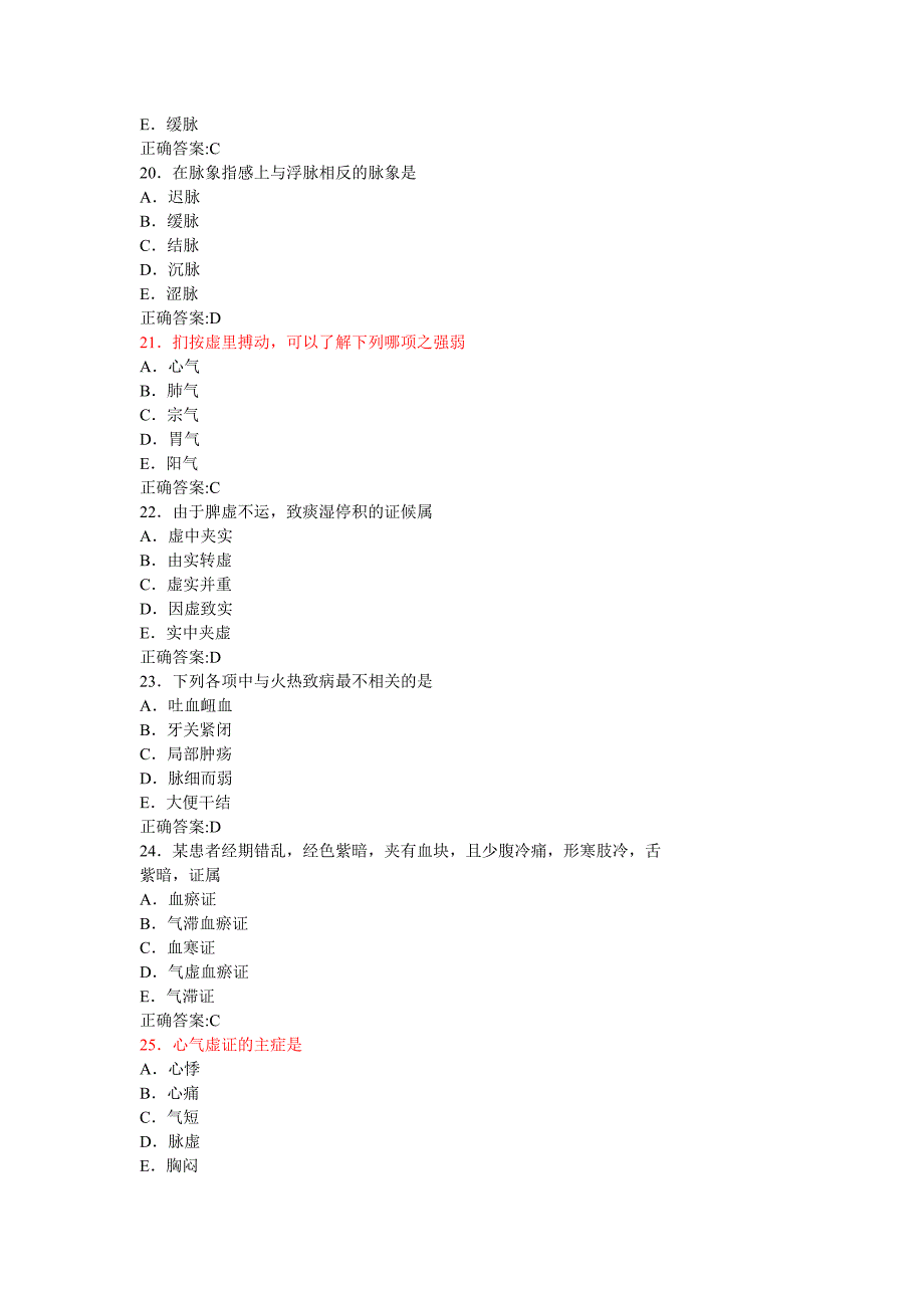 中医主治医师考试-相关专业知识_第4页