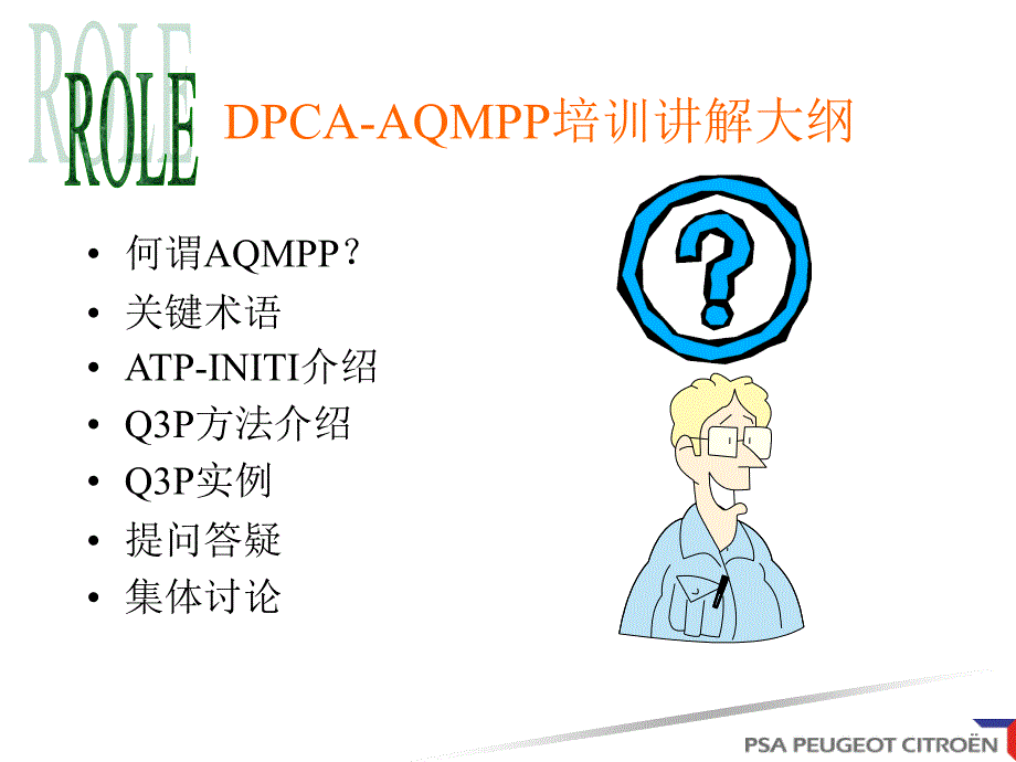 神龙公司AQMPP培训资料.ppt_第2页