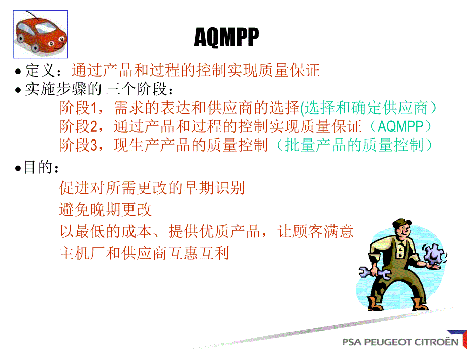 神龙公司AQMPP培训资料.ppt_第3页